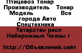 Птицевоз Тонар 974619 › Производитель ­ Тонар › Модель ­ 974 619 - Все города Авто » Спецтехника   . Татарстан респ.,Набережные Челны г.